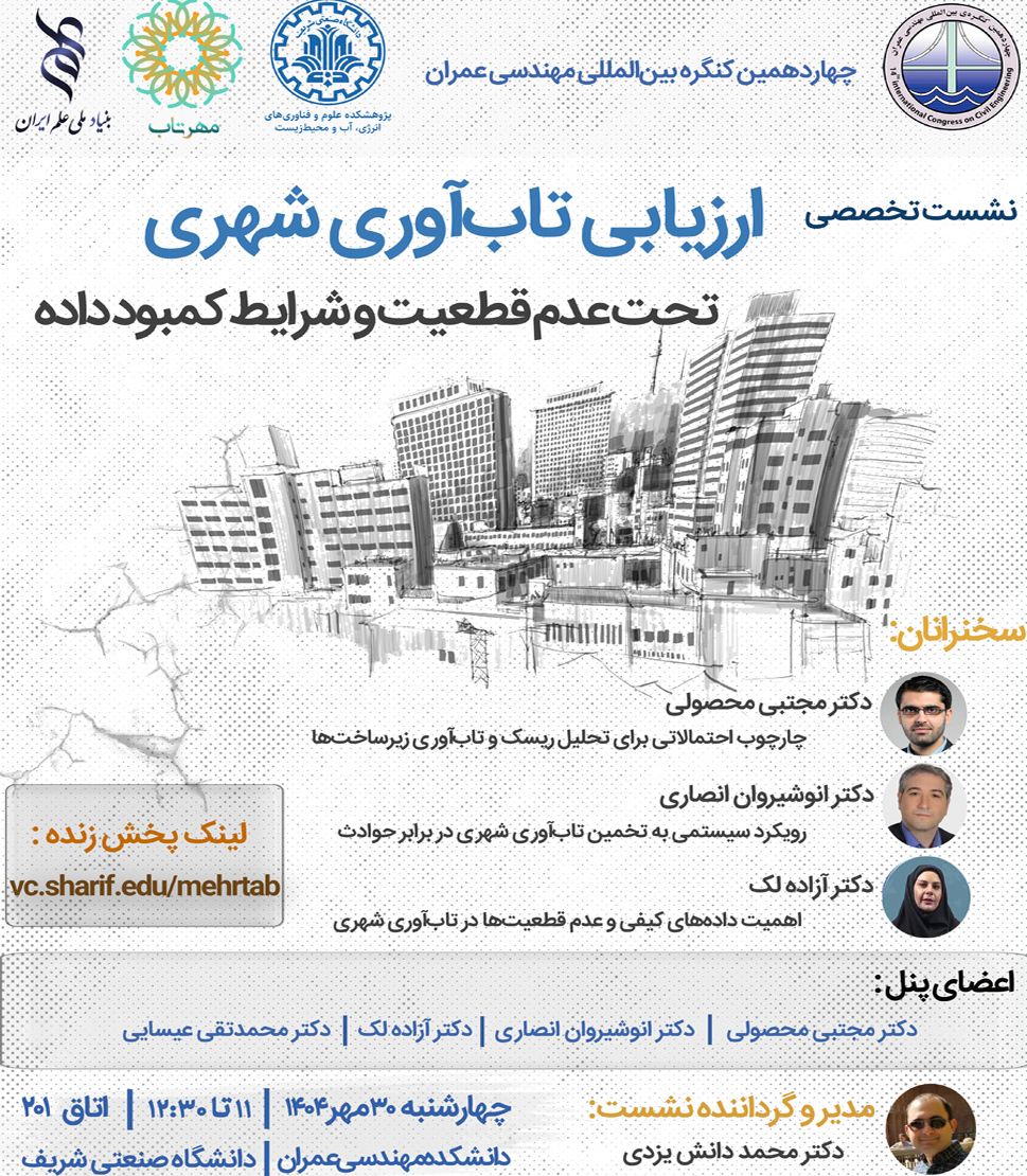 ارزیابی تاب‌آوری شهری تحت عدم قطعیت و کمبود داده