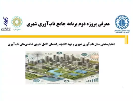جلسه معرفی پروژه 01: برنامه جامع تاب‌آوری شهری